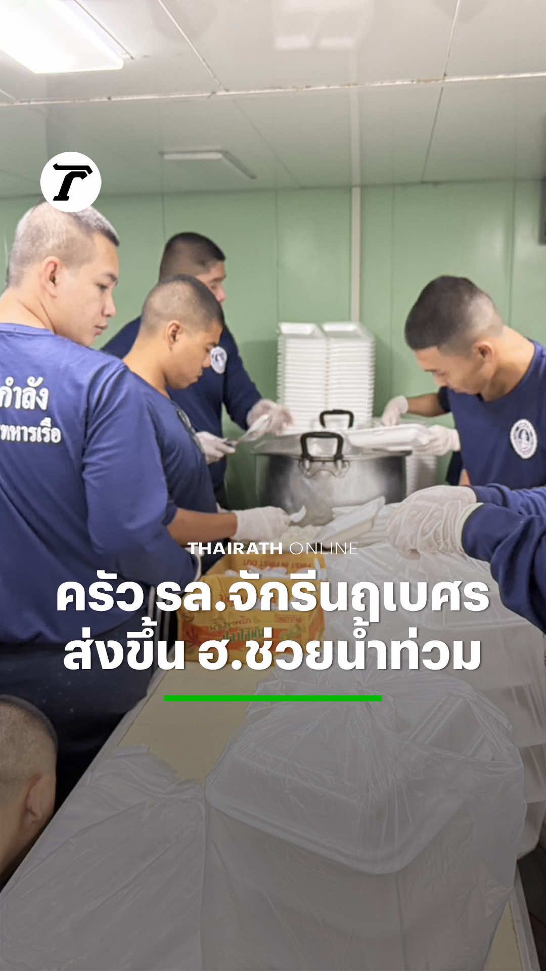 ครัวพระราชทานลอยน้ำ #เรือหลวงจักรีนฤเบศร ทำอาหารปรุงสุกเตรียมส่งมอบเพื่อช่วยเหลือผู้ประสบอุทกภัย #น้ำท่วมใต้ ทางเฮลิคอปเตอร์ 2 ลำ และเรือทองแบน จำนวน 3,000 กล่อง ตามจุดต่างๆ พร้อมส่งแพทย์กรมทหารเรือช่วยผู้ประสบภัยซึ่งเป็นผู้ป่วยวิกฤติ #น้ำท่วมหาดใหญ่ #เฉพาะกิจไทยรัฐออนไลน์ #ไทยรัฐออนไลน์