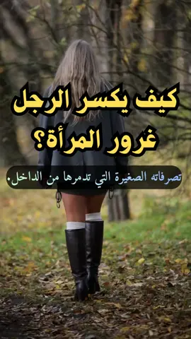 كيف يكسر الرجل غرور المرأة؟ #العلاقات #سيكلوجية_المراة #علم_النفس #الحب #تيك_توك 