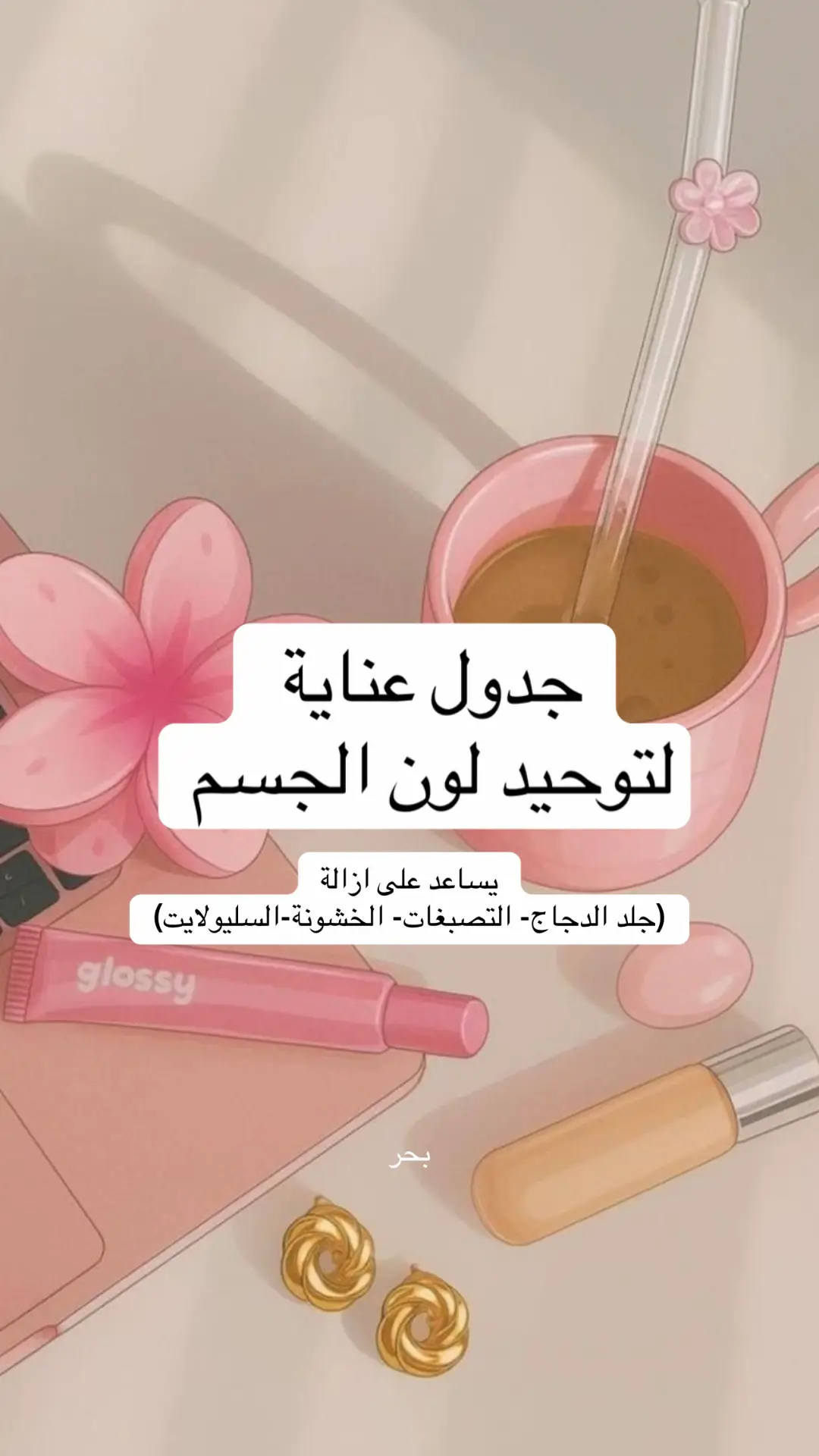 #توحيد_لون_البشره #توحيد_لون_الجسم #عناية_بالبشرة #عروس #نفاس 