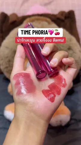 สวยทั้งคู่ จิ้มเล้ยยย บางเบาติดทนน้าา #ลอรีอัลปารีส #ป้ายยาบิวตี้ #รีวิวของดีบอกต่อ #timephoriath #timephoria 