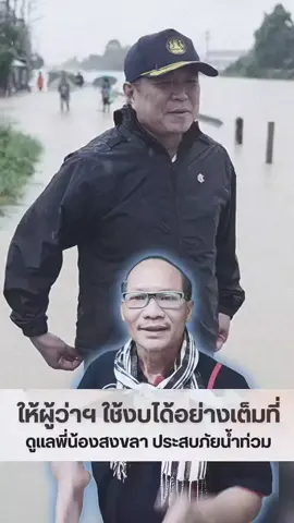 นายกรัฐมนตรี บินด่วนลงหาดใหญ่ มอบผู้ว่าฯ สามารถใช้งบประมาณดูแลประชาชนได้เต็มที่ #นายกรัฐมนตรี #อนุทิน #หาดใหญ่ #สงขลา #ดูแล 