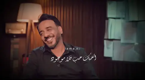 احبك حب فلا موجود احبك صدك هواايه #نصرت_البدر#ypfッ #viral 