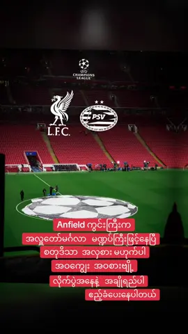 #အားလုံးကိုချစ်ပါတယ်♥♥♥♥♥♥♥♥ #ထာဝရလီဗားပူးဖန့်ပါ #LFC 