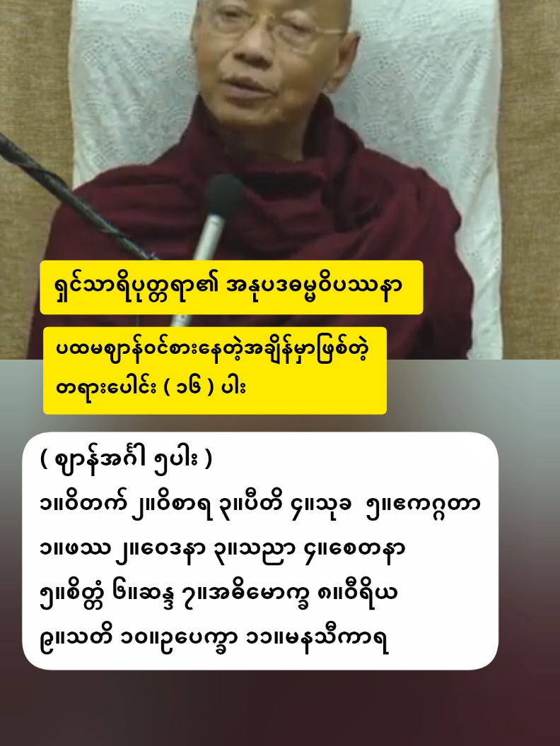 ရှင်သာရိပုတ္တရာ၏ အနုပဒဓမ္မဝိပဿနာ တရားဒေသနာတော်  အပိုင်း( ၄/ ၇ ) #ပါမောက္ခချုပ်ဆရာတော်ဘုရားကြီး #အရှင်နန္ဒမာလာဘိဝံသ  #ပါချုပ်ဆရာတော်တရားတော်များ