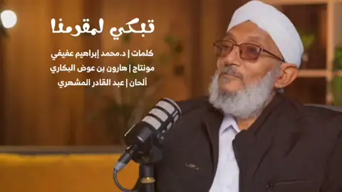 `تبكي لمقرمنا العبرى` كلمات | د.محمد إبراهيم عفيفي مونتاج | هارون بن عوض البكاري ألحان | #عبد_القادر_المشهري #محمد_المقرمي 