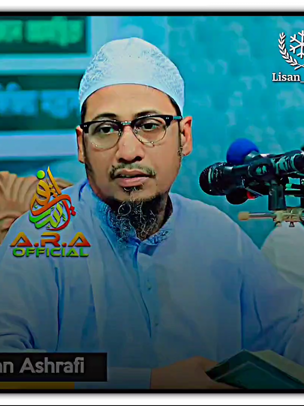 কথাগুলো মনোযোগ দিয়ে শুনবেন...!🥺🥀 #🔰দ্বীনের_দাওয়াত🔰 #anisur_rahman_ashrafi_official #anisur_rahman_ashrafi #আনিছুর_রহমান_আশরাফি #আনিসুর_রহমান_আশরাফী 