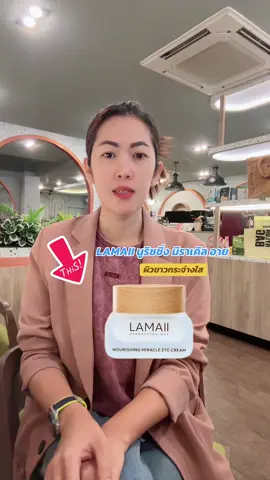 LAMAII นูริชชิ่ง มิราเคิล อาย #รีวิวบิวตี้ #ฝ้า#ครีมบํารุงผิว #ผิวขาว 