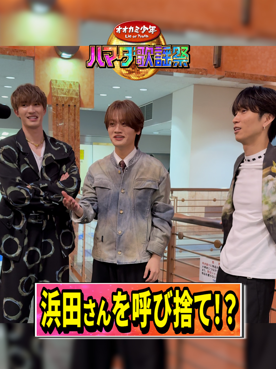 11月28日(金)よる7時〜  #ハマダ歌謡祭 🕺🎤 ⛄️最強冬ソング2時間スペシャル⛄️   TikTok限定公開📣📣 収録後コメント別アングルver👀 ハマダさんを呼び捨てで大慌て！？😨   #SixTONES  #ジェシー  さん #SixTONES  #田中樹  さん #MAZZEL  #KAIRYU   さん  #オオカミ少年  #浜田雅功