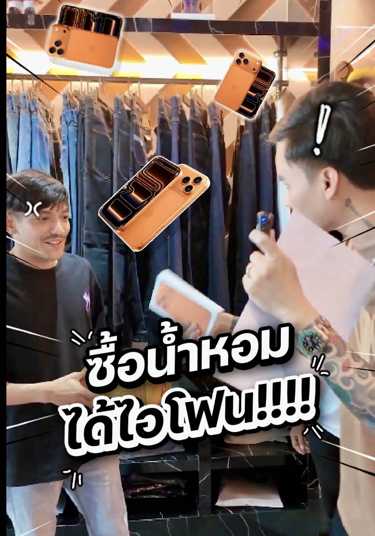 คนอื่นซื้อน้ำหอมได้น้ำหอม แต่พี่คนนี้ซื้อน้ำหอม ได้ไอโฟน…