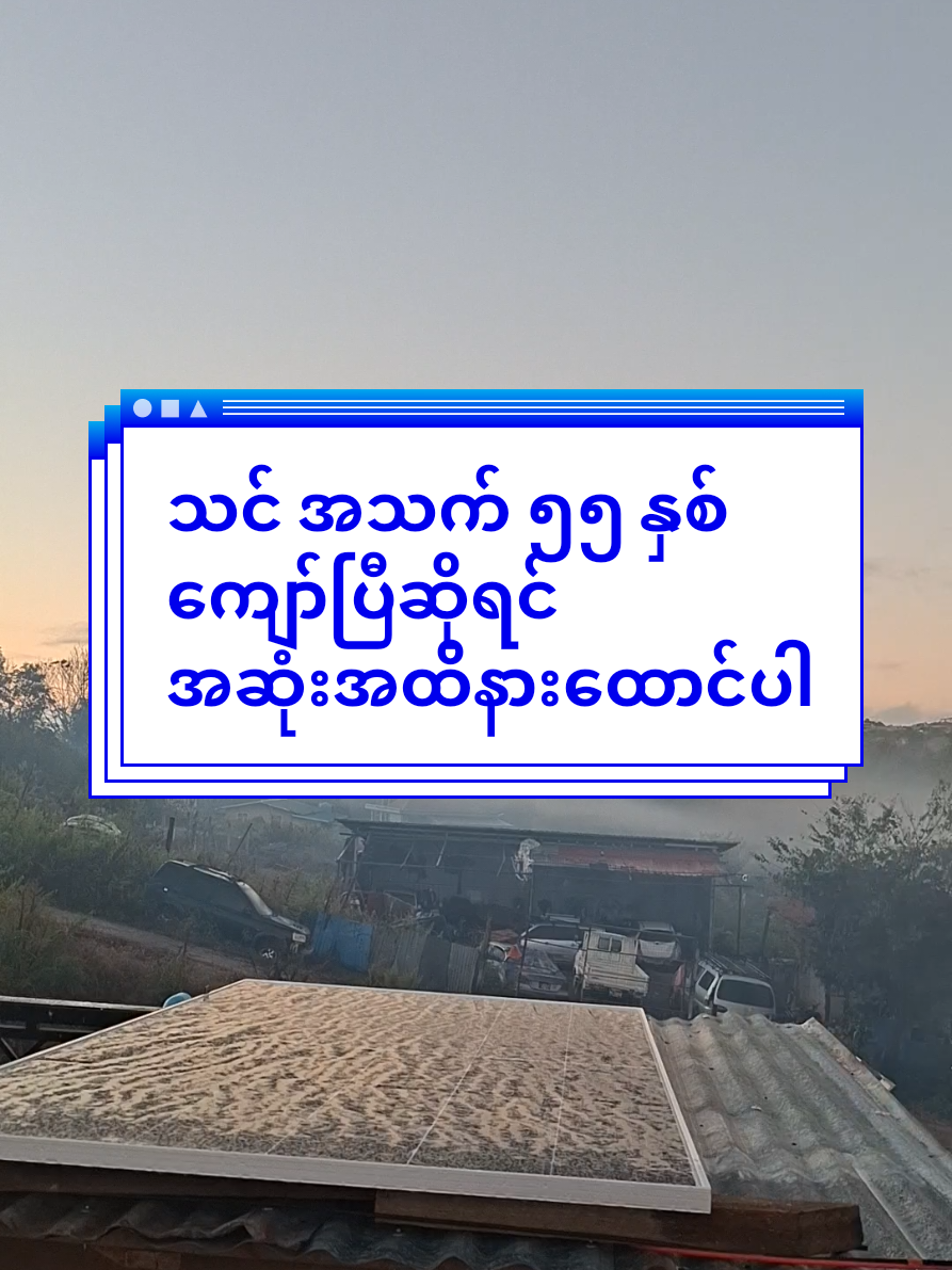 အသက်၅၅ နှစိကျော်ပြီလား #နှလုံးသားလှအောင်နေပါ  #creatorsearchinsights  #အိုရမယ် #နာရမယ် #သေရမယ် 