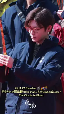 25.11.27 ถ่ายทำราบรื่น  เปิดกล้อง 🎬🎉🎊 ซีรี่ย์เรื่อง #碧血蝉 Bixiechan / จั๊กจั่นเลือดสีน้ำเงิน / The Cicada in Blood  #โหวหมิงฮ่าว #houminghao  #侯明昊neo #chineseactor 