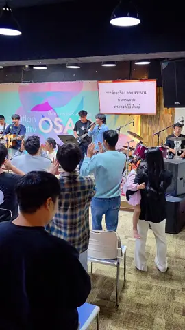 พระนามพระเยซูเป็นความรักและเป็นความจริงในชีวิตของข้าพเจ้า นมัสการพระเจ้าด้วยวิญญาณ #คริสตจักรNCMOSAN 