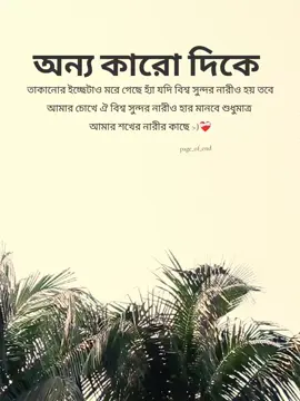 অন্য কারো দিকে তাকানোর ইচ্ছেটাও মরে গেছে হ্যাঁ যদি বিশ্ব সুন্দর নারীও হয় তবে আমার চোখে ঐ বিশ্ব সুন্দর নারীও হার মানবে শুধুমাত্র আমার শখের নারীর কাছে >)❤️‍🩹 #fyppppppppppppppppppppppp #viral #foryou #fyp #capcut 