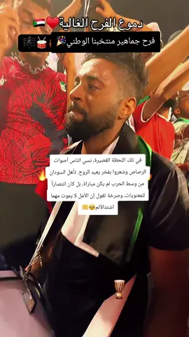 رغم الحرب التي تمزّق السودان جاء تأهل صقور الجديان إلى كأس العرب كضوء يشعل ظلام البلاد. ففي وقتٍ تتوزع فيه العائلات بين النزوح والخوف. اجتمع السودانيون حول شاشات بسيطة ليشهدوا لحظة تُشبه استراحة من الألم. لعب المنتخب بعشرة لاعبين وتأخر ثم عاد وانتصر وكأنهم يجسّدون حكاية شعبٍ يسقط ثم ينهض رغم الجراح. لم يكن الفوز مجرد نتيجة رياضية بل كان رسالة واضحة: السودان ما زال حياً… وما زال قادراً على الفرح رغم الخراب. في تلك اللحظة القصيرة، نسي الناس أصوات الرصاص وشعروا بفخر يعيد الروح. تأهل السودان من وسط الحرب لم يكن مباراة، بل كان انتصاراً للمعنويات، وصرخة تقول إن الأمل لا يموت مهما اشتدّالألم#المنتخب_السوداني#مبارة_السودان_لبنان#foryou #fyp#explore 