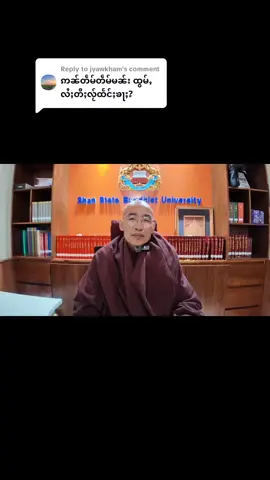 Replying to @jyawkham ဢေႃးဝႃႇတၸဝ်ႈၶူးလူင် ပၼ်ႁႅင်းႁူင်းႁဵၼ်းပူၵ်ႉပွင်ၼေႃႇတႅၼ်းၶိူဝ်း တွၼ်ႈၵၢင် မိူဝ်ႈဝၼ်းၵိူတ်ႇ(61)ပီႊ 