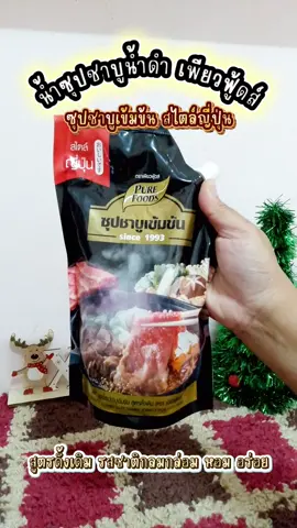 #น้ำซุปชาบูเข้มข้นเพียวฟู้ดส์ #น้ำซุปชาบูเข้มข้น #เพียวฟู้ดส์ #น้ำซุปชาบูน้ำดำ #ชาบูน้ำดำ 