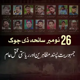 ‏ہر پاکستانی نے پچھلے ایک سال میں پوچھا کہ ‎#گولی_کیوں_چلائی؟  کیا ساتھ لاکھ فوجیوں میں سے کسی نے یہ پوچھا کہ گولی کیوں چلائی اور کیا اس بات کی شرمندگی ہے کہ بےگناہ لوگوں کو قتل کیا؟  اس سانحے کا رنج صرف عام پاکستانی کو ہے؟ #نومبر26_نہیں_بھولیں_گے 