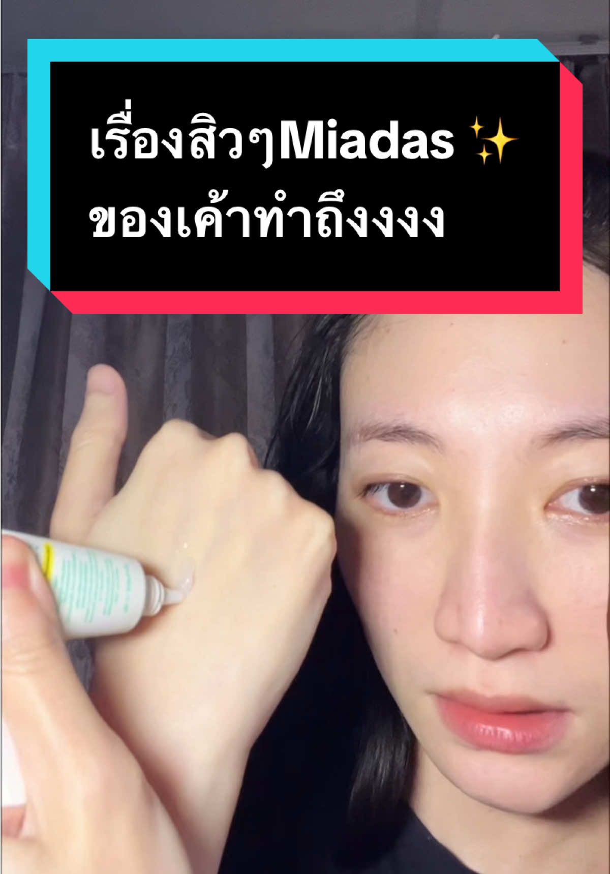 ใช้เจลแต้มสิว + โฟมล้างหน้า ผิวดีแบบนี้…ไม่ต้องฟิลเตอร์ก็รอด 💚 #เจลแต้มสิว #ไมดาส #miadas #ลดสิว #โฟมล้างหน้าลดสิว 