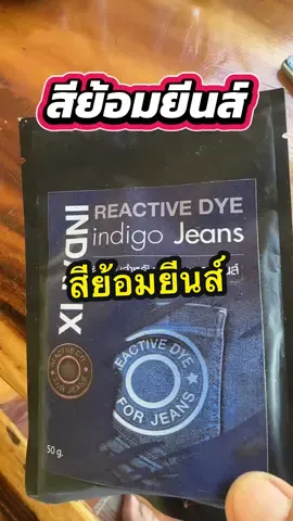 สีย้อมผ้ายีนส์#สีย้อมยีนส์#สีย้อมกางเกงยีนส์#สีย้อมผ้า @ชุติมา มาแชร์  @ชุติมา มาแชร์  @ชุติมา มาแชร์ 