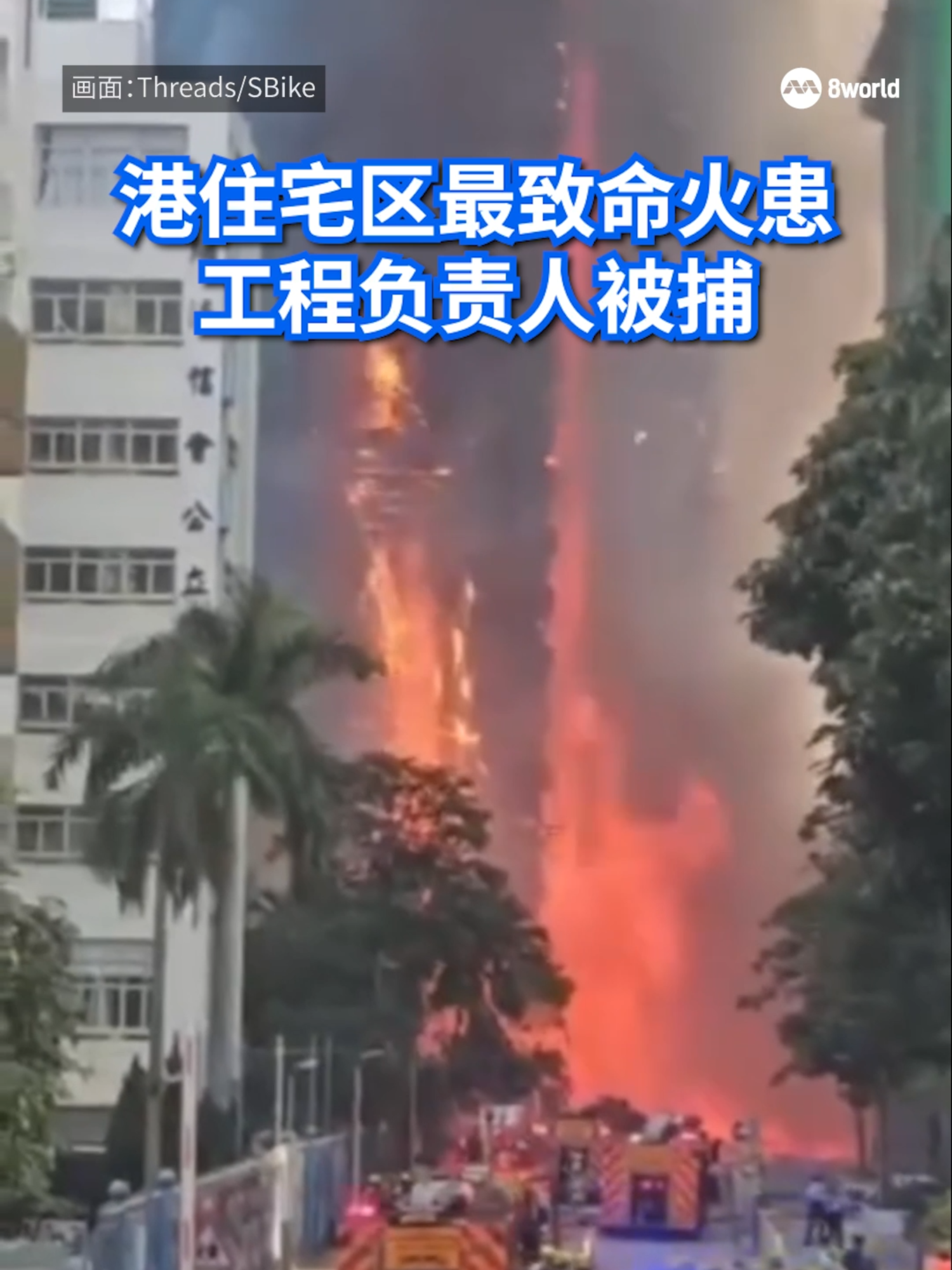 香港大埔宏福苑大火持续蔓延，至少44人死亡（含一名消防员），62人受伤，200多人仍下落不明。三名工程公司负责人因误杀被捕。#8worldnews #hongkong #fire #catchfire #building Auto translation might not be accurate. Click to see original.