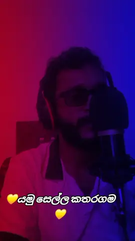 යමු සෙල්ල කතරගම new vrs#CapCut #yop #foryoupage 