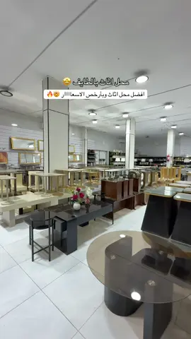 كل شي عندهم مميز وعندهم عروض ماتتفوت 🤩💯@رونـق النبراس للاثــاث #عروض #الطايف #اثاث_منزلي #محلات_اثاث_الطايف #الحويه 