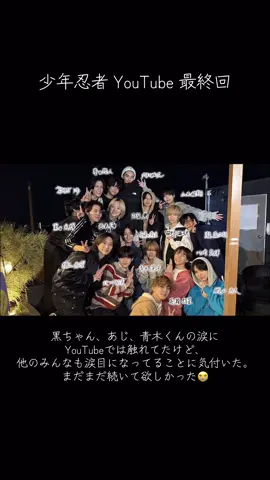 少年忍者 最終回😭 最後のメッセージも涙も全部が、正直な気持ち。 #少年忍者担と繋がりたい #ジュニア #YouTube #最終回 #おすすめ @ジュニア【公式】 