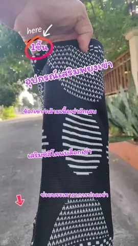 อุปกรณ์เสริมพยุงเข่า #เสริมซิลิโคนบล็อกเข่า #กล้ามเนื้อเข่าอักเสบ #ช่วยบรรเทาอาการปวด 