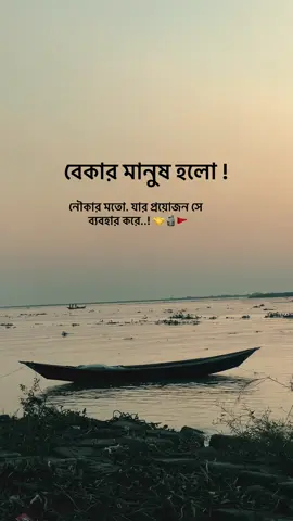 বেকার মানুষ হলো নৌকার মতো ,যার প্রয়োজন সে ব্যবহার করে 😅🚩❤️#fypシ゚viral🖤tiktok☆♡🦋myvideo #bdtiktokofficial #fypシ #trending 