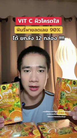 #พิมรี่พาย #วิตามินซี #vitc 