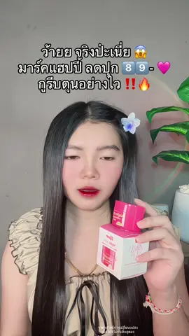 😱 #มาร์คแฮปปี้ #มาร์คแฮปปี้หน้าขาวใส 