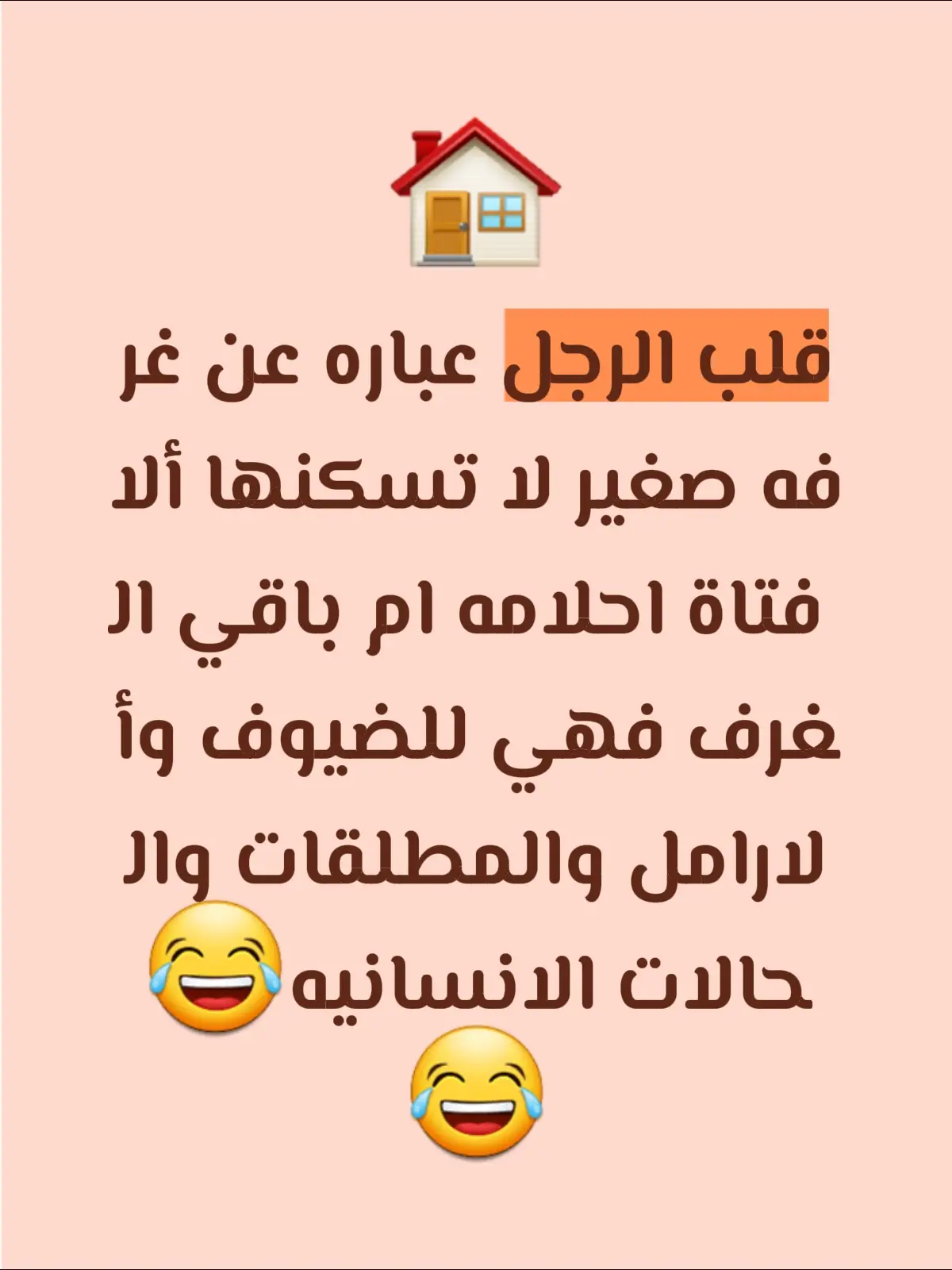 الراجل اللي بيهتم بالبنات مش شرط يكون وحش يمكن عنده قلب كبير وبيشيل همه كتير  الراجل اللي عنده قلب كبير، بيعرف يراعي مشاعر الستات كلهم ❤️ 😂😂😂
