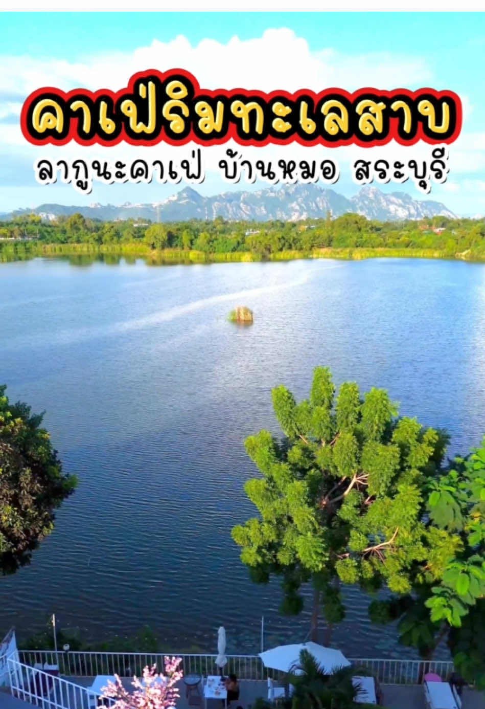 คาเฟ่ริมทะเลสาบ “ลากูนะคาเฟ่ สระบุรี” เปิด9.00-20.00 (หยุดพุธ) แต่ถ้า พุธนั้นตรงกับวันหยุดหรือเทศกาลเปิดปกติ  #คาเฟ่ #สระบุรี ##เทรนด์วันนี้##อิลูกช่างเที่ยว##ลากูนะคาเฟ่สระบุรี