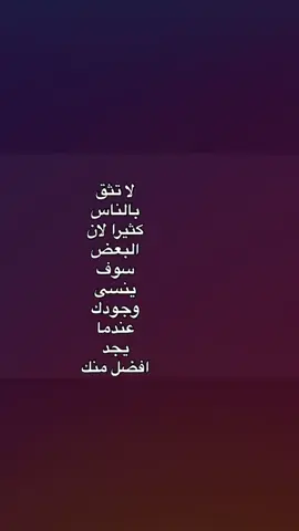 لا تثق باحد💔#foryou #vlral #fyp #مشاهدات #لايكات 