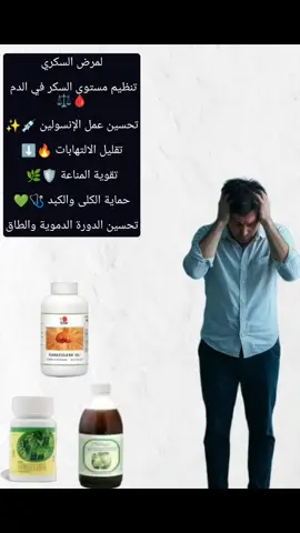 #مرض_السكري  #عصير_المورنزي #فطر_الريشي، و #السبيرولينا 🌿💚 ✅ تنظيم السكر في الدم 🩸 ✅ دعم البنكرياس وتحسين الأيض 🔬 ✅ نشاط وحيوية يومية ⚡ ✅ تقوية المناعة والحماية 🛡️ ✅ تحسين الهضم والشعور بالراحة 🍃