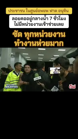 ประชาชน ในศูนย์อพยพ ฟาด อนุทิน  ลอยคออยู่กลางน้ำ 7 ชั่วโมง ไม่มีหน่วยงานเข้าช่วยเลย ซัด ทุกหน่วยงานทำงานห่วยมาห