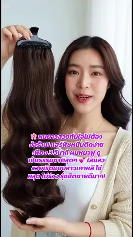 แฮร์พีชเกาหลี #แต่งผมง่ายๆ #TikTokMadeMeBuyIt #แฮร์พีชธรรมชาติ #tiktokuni #ของมันต้องมี 