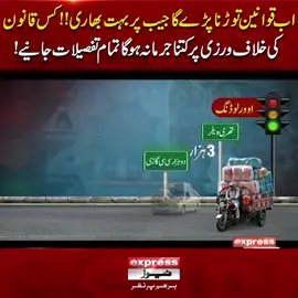 اب قوانین توڑنا پڑے گا جیب پر بہت بھاری!!کس قانون کی خلاف ورزی پر کتنا جرمانہ ہوگا تمام تفصیلات جانیے! #ExpressNews #BreakingNews #LatestNews #latestupdates #Law #Trafficrules #Fine #HEavyfines