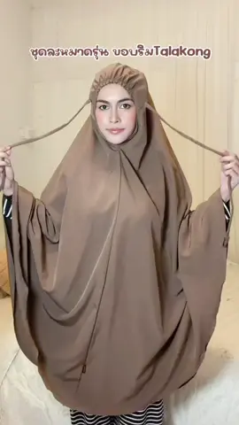 ชุดละหมาดรุ่น ขอบริม (Talakong #ชุดละหมาดรุ่นขอบริมTalakong #กดสั่งซื้อสิ้นค้าที่ตะกร้าได้เลยจ้า🛍️ 