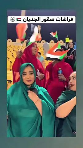 طعم الفوز حلو ❤️🇸🇩