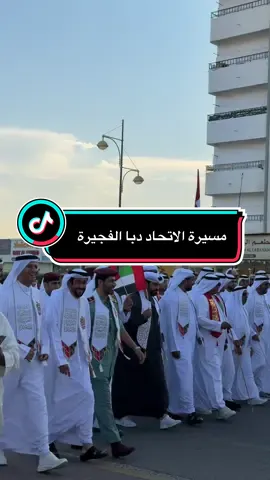 مسيرة الاتحاد في دبا الفجيرة  #دبا #دبا_الفجيرة  #مسيرة_الاتحاد #اليوم_الوطني #احتفالات_اليوم_الوطني 