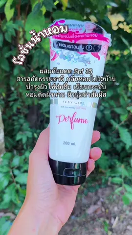 #โลชั่นน้ําหอม #เพอร์ฟูม #โลชั่น #ครีมทาผิว #น้ําหอม 
