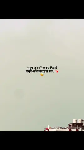 মানুষ কে বেশি গুরুত্ব দিলেই মানুষ বেশি অবহেলা করে..!❤️‍🩹😅#foryou #fyp #capson #emotionalvideo #ক্যাপশন @TikTok Bangladesh @TikTok 