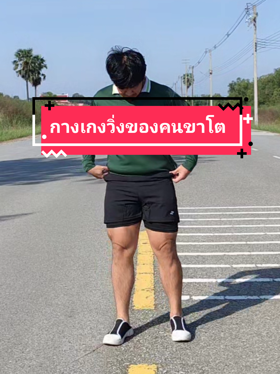 กางเกงขาสั้น2ชั้น(มีถึง3กระเป๋า) #กางเกง #กางเกงขาสั้น #กางเกงออกกําลังกาย #กางเกงวิ่ง 