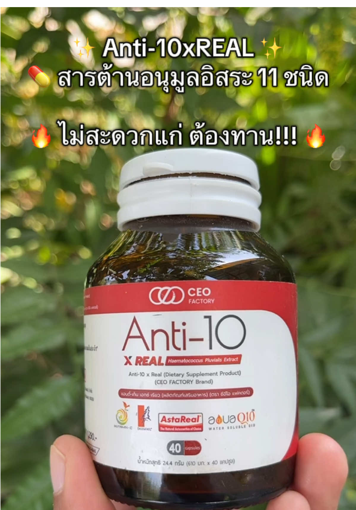 ✨ Anti-10xREAL ✨ 💊 สารต้านอนุมูลอิสระ 11 ชนิด 🔥 ไม่สะดวกแก่ ต้องทาน!!! 🔥 อาหารเสริมเพื่อสุขภาพ  อาหารเสริมชาวออฟฟิศ#ceofactorythailand #อาหารเสริมเพื่อสุขภาพ #ไม่สะดวกแก่#เจ้ฝนพิกัดของถูก #เจ้ฝนบอกพิกัด  @เจ้ฝนบอกพิกัดของดี  @เจ้ฝนบอกพิกัดของดี  @เจ้ฝนบอกพิกัดของดี 