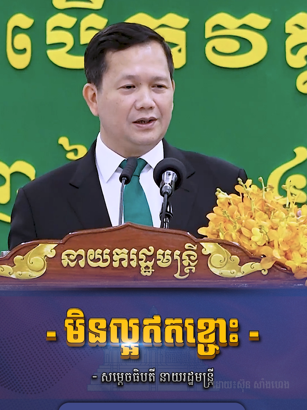 សម្តេចធិបតី ហ៊ុន ម៉ាណែត៖ «គ្មាននរណាល្អឥតខ្ចោះនោះទេ តែត្រូវដាក់ចិត្តប្រឹងប្រែងធ្វើឱ្យខ្លួនឯងល្អឥតខ្ចោះ។» (ប្រសាសន៍កាលពីថ្ងៃចន្ទ ​ទី​១០ ខែមិថុនា ឆ្នាំ២០២៤ ក្នុងឱកាសអញ្ជើញជាអធិបតីបិទវគ្គបណ្តុះបណ្តាលឆ្នាំ២០២៣ និងបើកវគ្គបណ្តុះបណ្តាលឆ្នាំ២០២៤ របស់សាលាភូមិន្ទរដ្ឋបាល។) ២៧ វិច្ឆិកា ២០២៥ #Cambodia #Hunmanet
