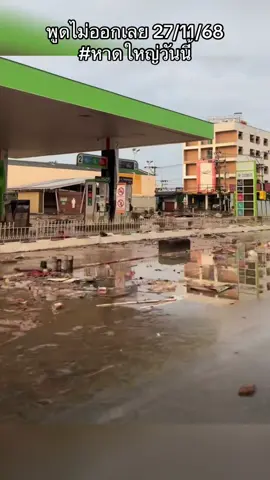 #ขอฟ้าไม่ได้ให้มาขอดิน #ทีมงานใต้พิภพ #น้ำท่วมหาดใหญ่ @ขอฟ้าไม่ได้ให้มาขอดินโหน่ง2 @🐰🐰🐰Thanatorn Wiriyasompop @F บอลลี่ 