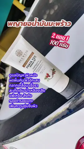 #โลชั่นพญายอน้ำมันมะพร้าว #พญายอน้ำมันมะพร้าว 2 แถม 1 ขนาด 100 กรัมดูแลปัญหาผิวหนัง#โลชั่นแก้คัน #บิวตี้ #ความงามและของใช้ส่วนตัว 