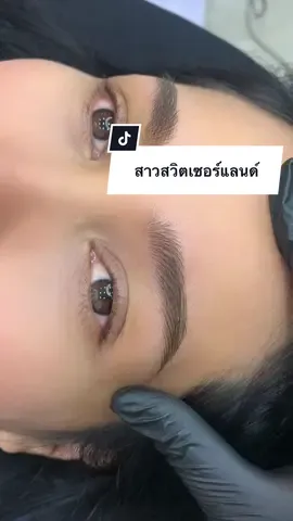 สาวสวิตเซอร์แลนด์มาสักคิ้ว#สักคิ้วลายเส้นแฮรสโตรก#สักคิ้วหัวหินแนนอายบราวน์#รีวิวสักคิ้วอาจารย์แนนหัวหิน#ร้านสักคิ้วสวย#รีวิวสักคิ้วหัวหิน