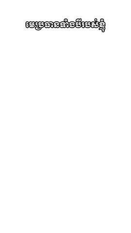 មេប្រធានទាំងបីរបស់ខ្ញុំ😄 #foryoupage #CapCut #fyp #foryou #ដៃគូបង់ប្រាក់ 